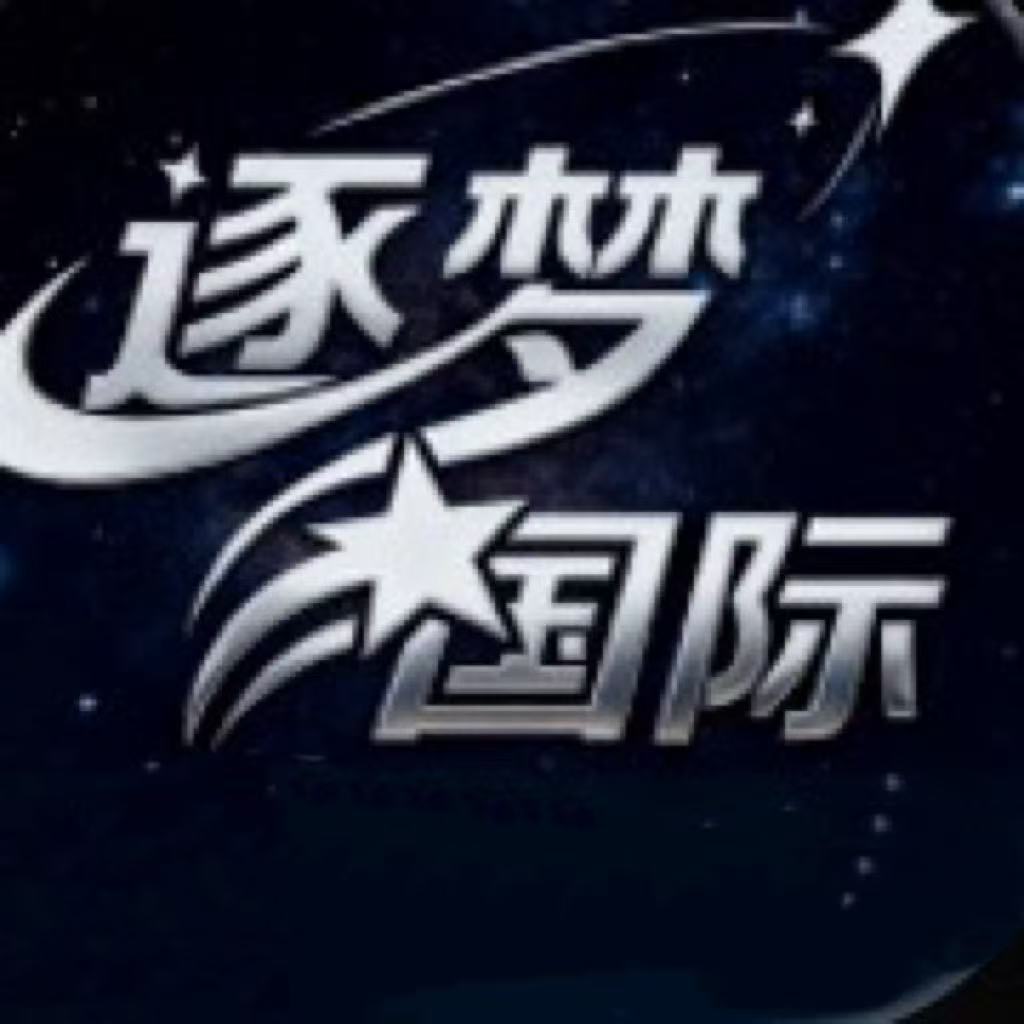 逐梦国际扶持有限先到先得