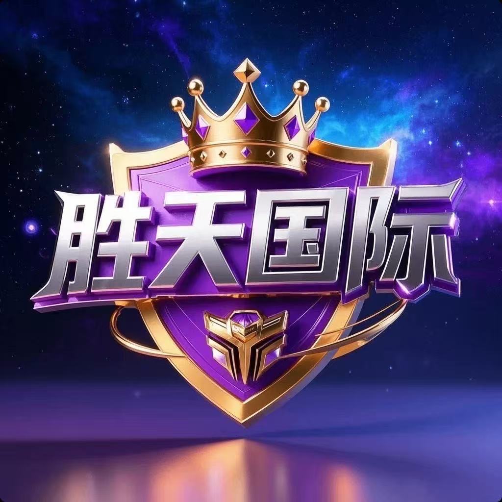 胜天国际扶持有限先到先得
